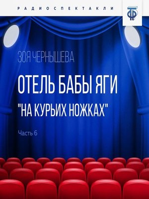 cover image of Отель Бабы Яги "На курьих ножках". Часть 6